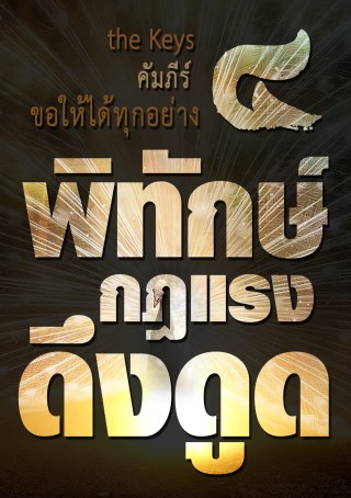 the-keys-คัมภีร์ขอให้ได้ทุกอย่าง-เล่ม-4-หน้าปก-ookbee