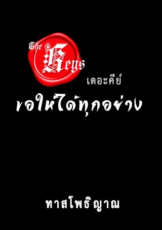the-keys-ขอให้ได้ทุกอย่าง-full-หน้าปก-ookbee