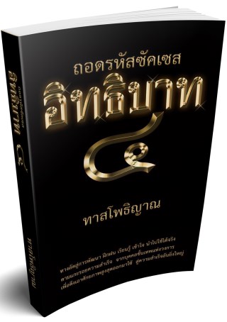 ถอดรหัสซัคเซส-อิทธิบาท-๔-หน้าปก-ookbee