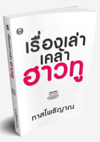 เรื่องเล่าเคล้าฮาวทู-หน้าปก-ookbee