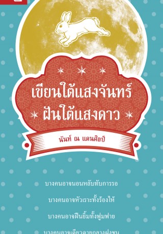 หน้าปก-เขียนใต้แสงจันทร์-ฝันใต้แสงดาว-ookbee