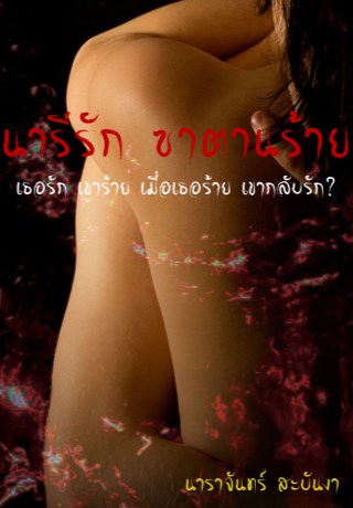 หน้าปก-นารีรัก-ซาตานร้าย-ookbee