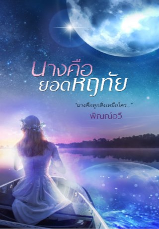 หน้าปก-นางคือยอดหฤทัย-ookbee