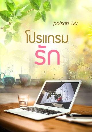 หน้าปก-โปรแกรมรัก-ookbee