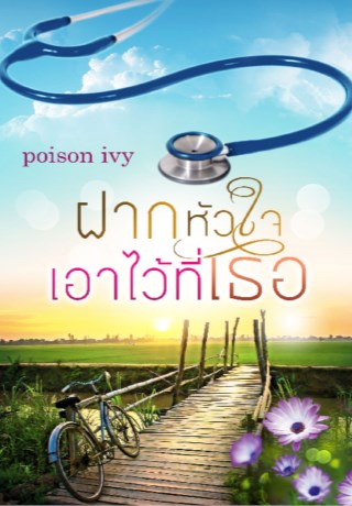 ฝากหัวใจไว้ที่เธอ-หน้าปก-ookbee