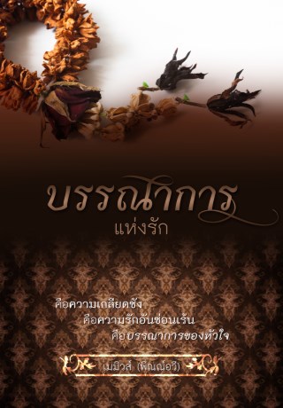 บรรณาการแห่งรัก-หน้าปก-ookbee