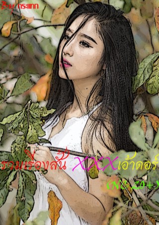 รวมเรื่องสั้น-xxxเอ้าดอร์nc20-หน้าปก-ookbee