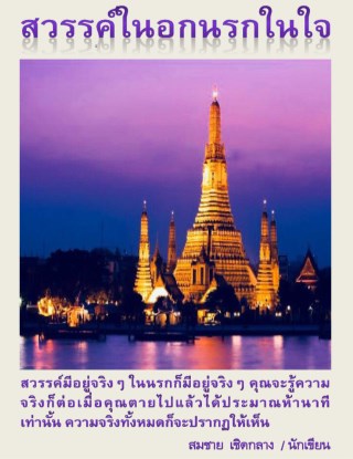 สวรรค์ในอกนรกในใจ-หน้าปก-ookbee