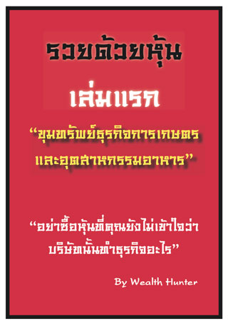 รวยด้วยหุ้น-เล่มแรก-ขุมทรัพย์ธุรกิจการเกษตรและอุตสาหกรรมอาหาร-หน้าปก-ookbee