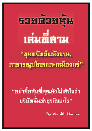 รวยด้วยหุ้น-เล่มที่สาม-ขุมทรัพย์พลังงาน-สาธารณูปโภคและเหมืองแร่-หน้าปก-ookbee