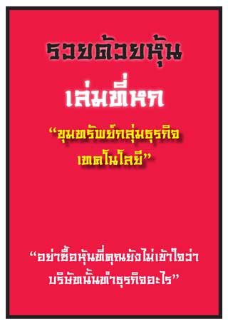 รวยด้วยหุ้น-เล่มที่หก-ขุมทรัพย์ธุรกิจสินค้าอุปโภคและบริโภค-หน้าปก-ookbee