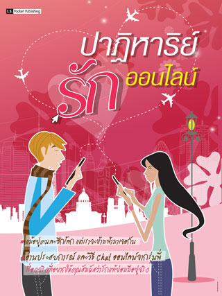 หน้าปก-ปาฏิหาริย์รักออน์ไลน์-ookbee