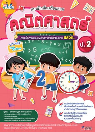 หน้าปก-แบบฝึกหัดเตรียมสอบคณิตศาสตร์-ป2-ookbee