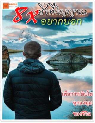 8x-สิ่งที่วิญญาณอยากบอก-หน้าปก-ookbee