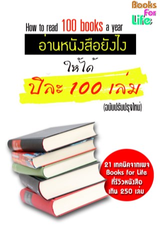 หน้าปก-อ่านหนังสือยังไง-ให้ได้ปีละ-100-เล่ม-ฉบับปรับปรุง-ookbee