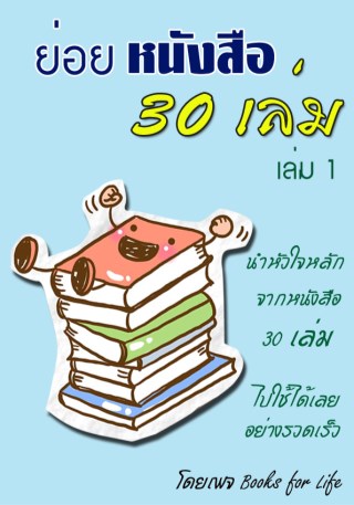 หน้าปก-ย่อยหนังสือ-30-เล่ม-เล่ม-1-ookbee