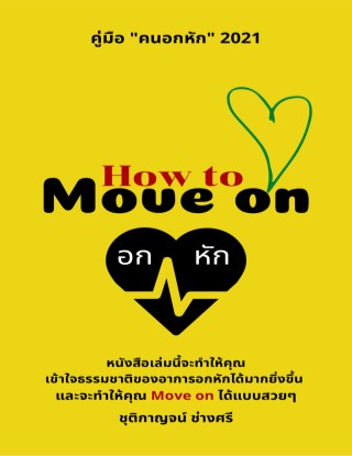 how-to-move-on-คู่มือ-คนอกหัก-2021-หน้าปก-ookbee