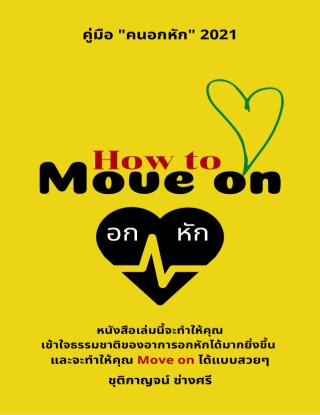 หน้าปก-how-to-move-on-คู่มือ-คนอกหัก-2021-ookbee