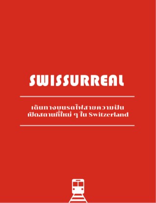 swissureal-เที่ยวสวิส-ชีวิตเซอร์เรียล-หน้าปก-ookbee