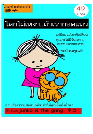 โลกไม่เหงา-ถ้าเรากอดแมว-หน้าปก-ookbee