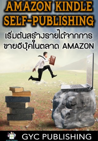 amazon-kindle-self-publishing-เริ่มต้นสร้างรายได้จากการขายอีบุ๊คในตลาด-amazon-หน้าปก-ookbee