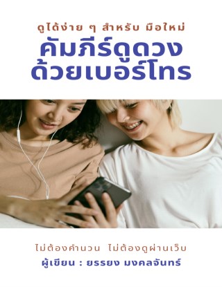 หน้าปก-คัมภีร์ดูดวงด้วยเบอร์โทรดูได้ง่ายๆสำหรับมือใหม่-ookbee