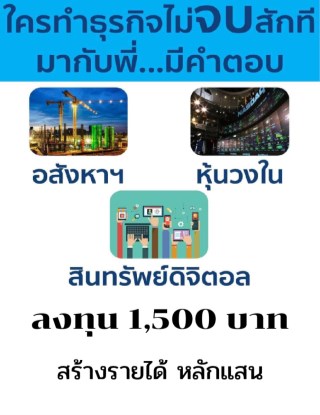 ลงทุน-1500-บาท-สร้างรายได้หลักแสน-หน้าปก-ookbee