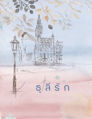 ธุลีรัก-ashes-of-love-หน้าปก-ookbee