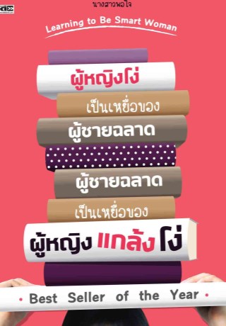 หน้าปก-ผู้หญิงโง่เป็นเหยื่อของผู้ชายฉลาด-ผู้ชายฉลาดเป็นเหยื่อของผู้หญิงแกล้งโง่-ookbee