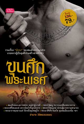 ขุนศึกพระนเรศ-หน้าปก-ookbee