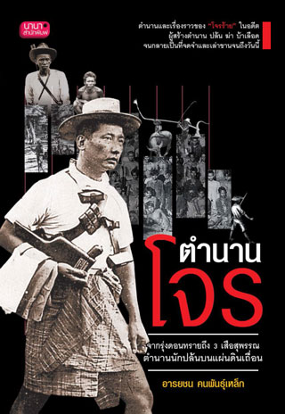 ตำนานโจร-หน้าปก-ookbee