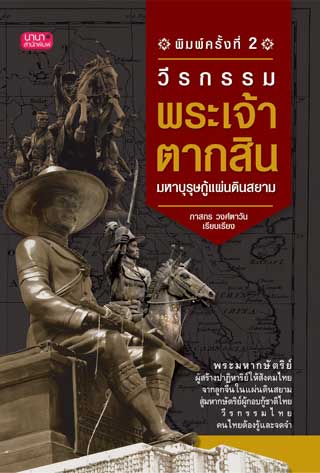 วีรกรรมพระเจ้าตาก-หน้าปก-ookbee