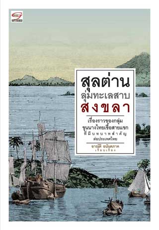 สุลต่านลุ่มทะเลสาบสงขลา-หน้าปก-ookbee