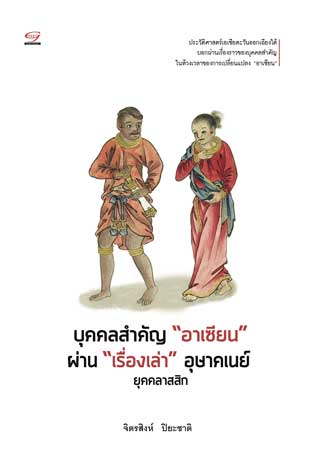 บุคคลสำคัญ-อาเซียน-หน้าปก-ookbee