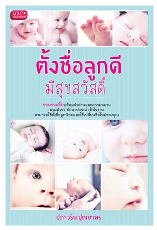 หน้าปก-ตั้งชื่อลูกดี-มีสุขสวัสดิ์-ookbee