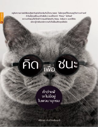 หน้าปก-คิดเพื่อชนะ-ookbee