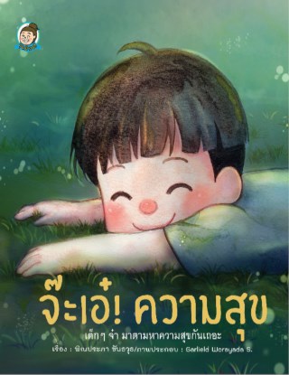 หน้าปก-จ๊ะเอ๋-ความสุข-ookbee