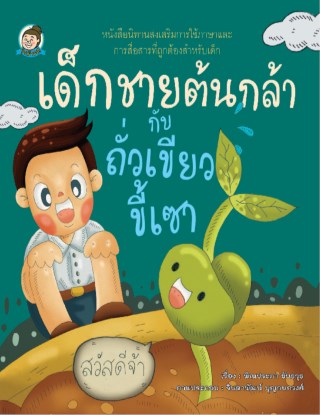 เด็กชายต้นกล้ากับถั่วเขียวขี้เซา-หน้าปก-ookbee