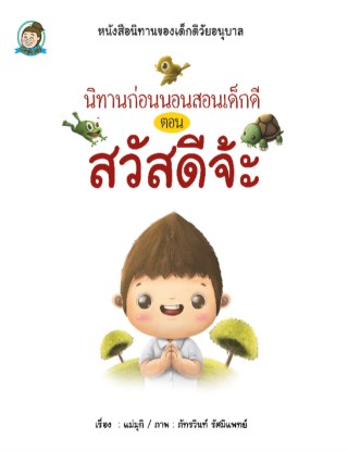 หน้าปก-นิทานก่อนนอนสอนเด็กดี-ตอน-สวัสดีจ้ะ-ookbee