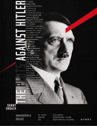 หน้าปก-the-plots-against-hitler-แผนลอบสังหารฮิตเลอร์-ookbee