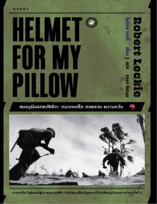 หน้าปก-helmet-for-my-pillow-สมรภูมินรกแปซิฟิกหมวกเหล็ก-สงคราม-ความหวัง-ookbee