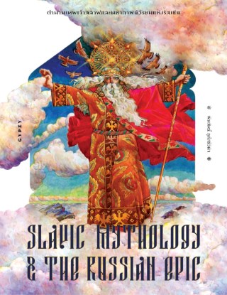 ตำนานเทพเจ้าสลาฟและมหากาพย์วีรชนแห่งรัสเซีย-slavic-mythology-and-the-russian-epic-หน้าปก-ookbee