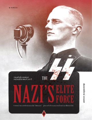 กองกำลังเอสเอส-หน่วยพิฆาตแห่งนาซี-The-SS-Nazi’s-Elite-Force-หน้าปก-ookbee