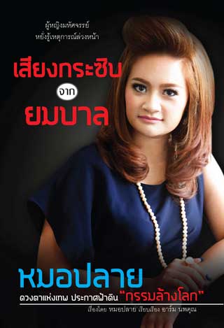 หน้าปก-เสียงกระซิบจากยมบาล-หมอปลาย-ดวงตาแห่งเทพ-ประกาศฟ้าดิน-กรรมล้างโลก-ookbee