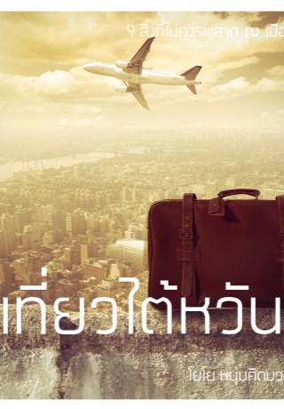 เที่ยวท่องล่องไพร-พาไปไทเป-หน้าปก-ookbee