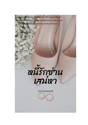 หนี้รักซ่านเสน่หา-หน้าปก-ookbee