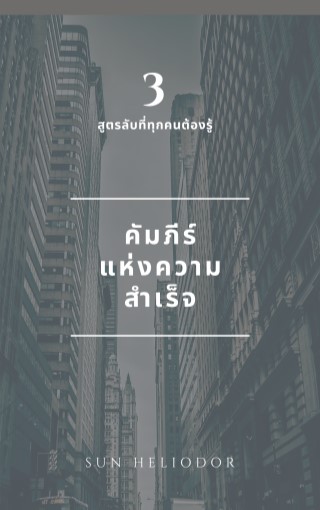 3-สูตรลับที่ทุกคนต้องรู้-คัมภีร์แห่งความสำเร็จ-หน้าปก-ookbee