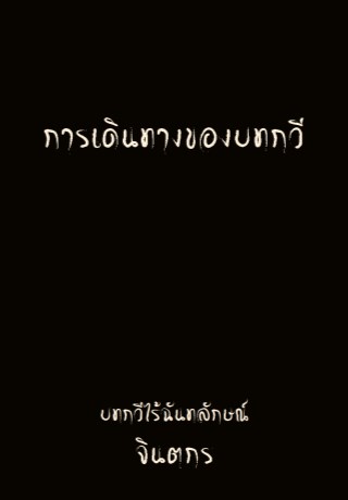 หน้าปก-การเดินทางของบทกวี-ookbee