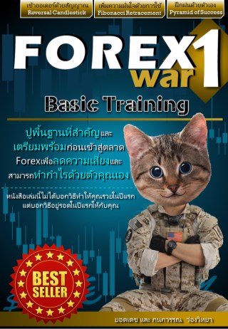 forexwar1basic-training-หน้าปก-ookbee