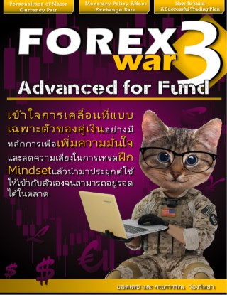 forex-war3-advanced-for-fund-หน้าปก-ookbee